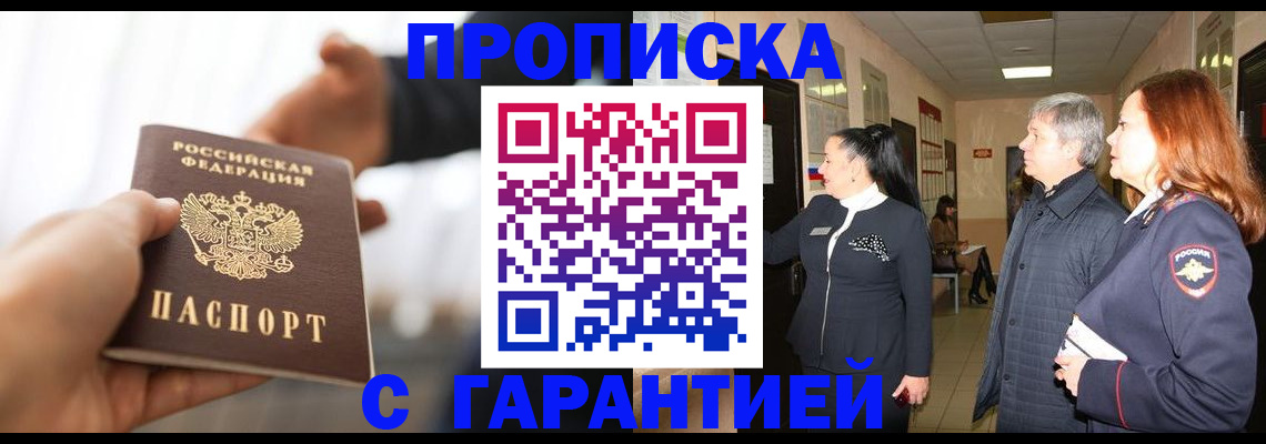 прописка 2025 в Щёкино